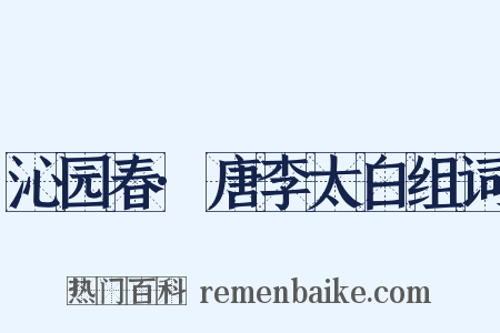 沁园春·唐李太白组词是什么意思的图片